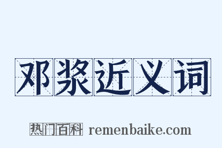 邓浆近义词是什么意思的图片